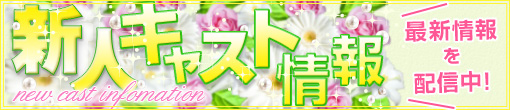 完全業界未経験「じゅな」ちゃん♪